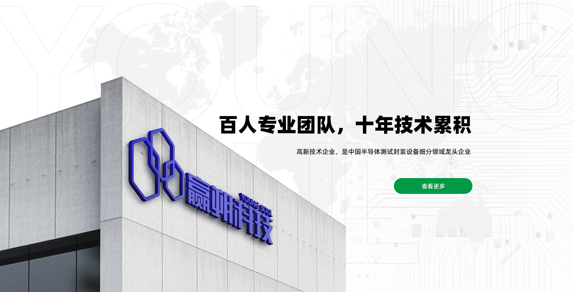 百人專業團隊，十年技術累積